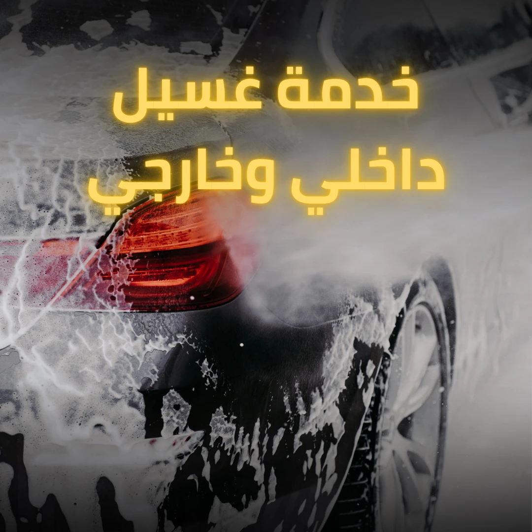 خدمة غسيل السيارة