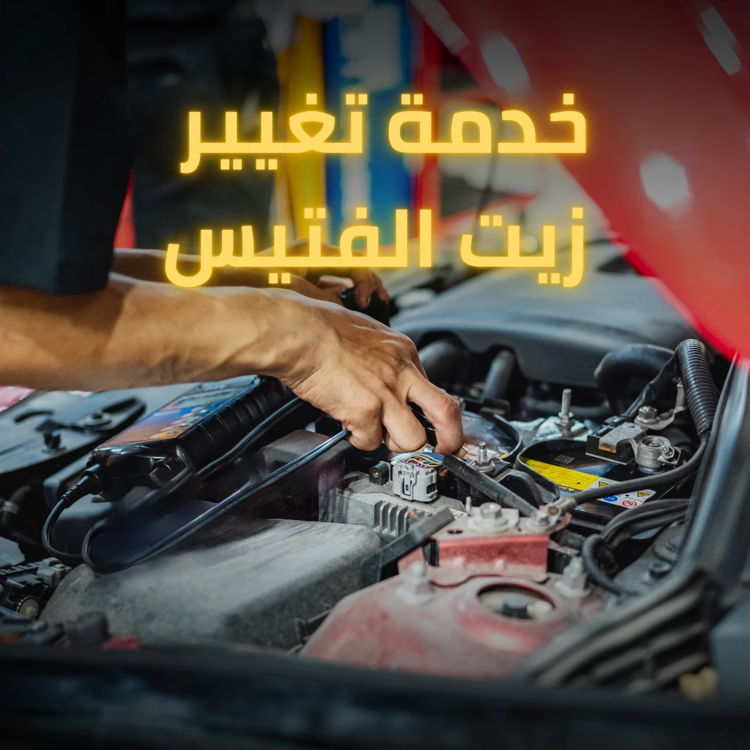 خدمة تغيير زيت الفتيس