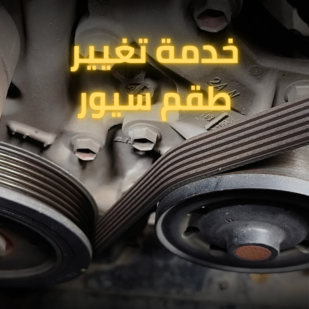 خدمة تغيير طقم سيور