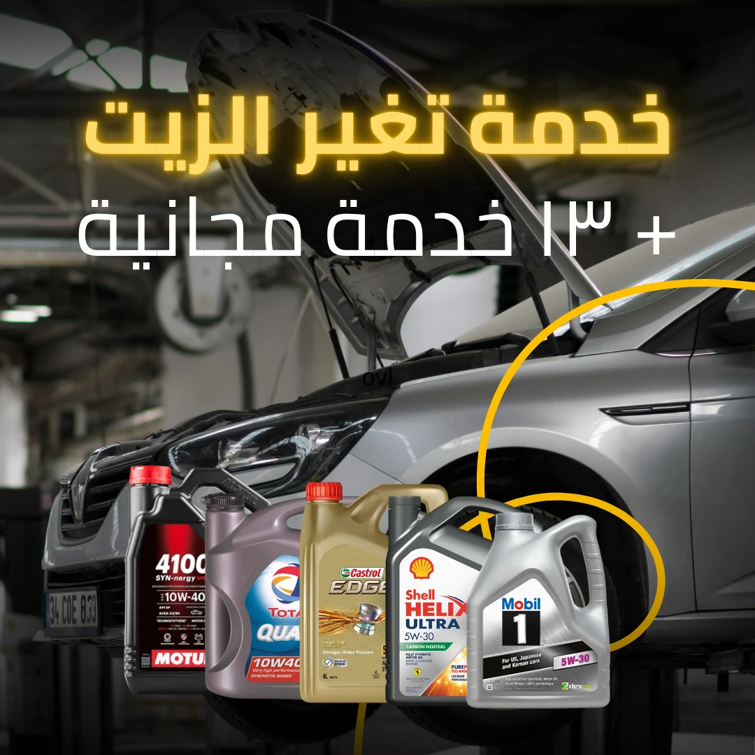 خدمة تغيير زيت الموتور