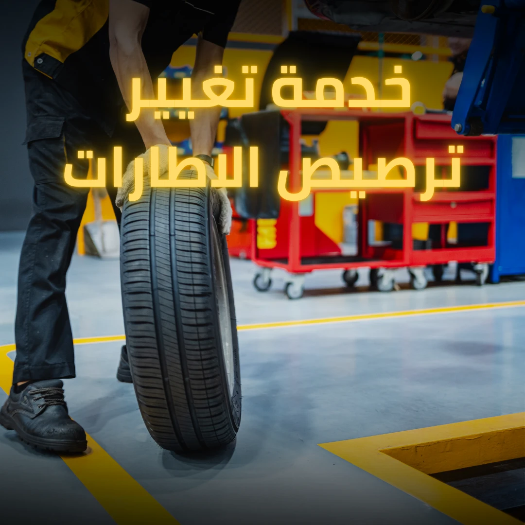 خدمة ترصيص الاطارات