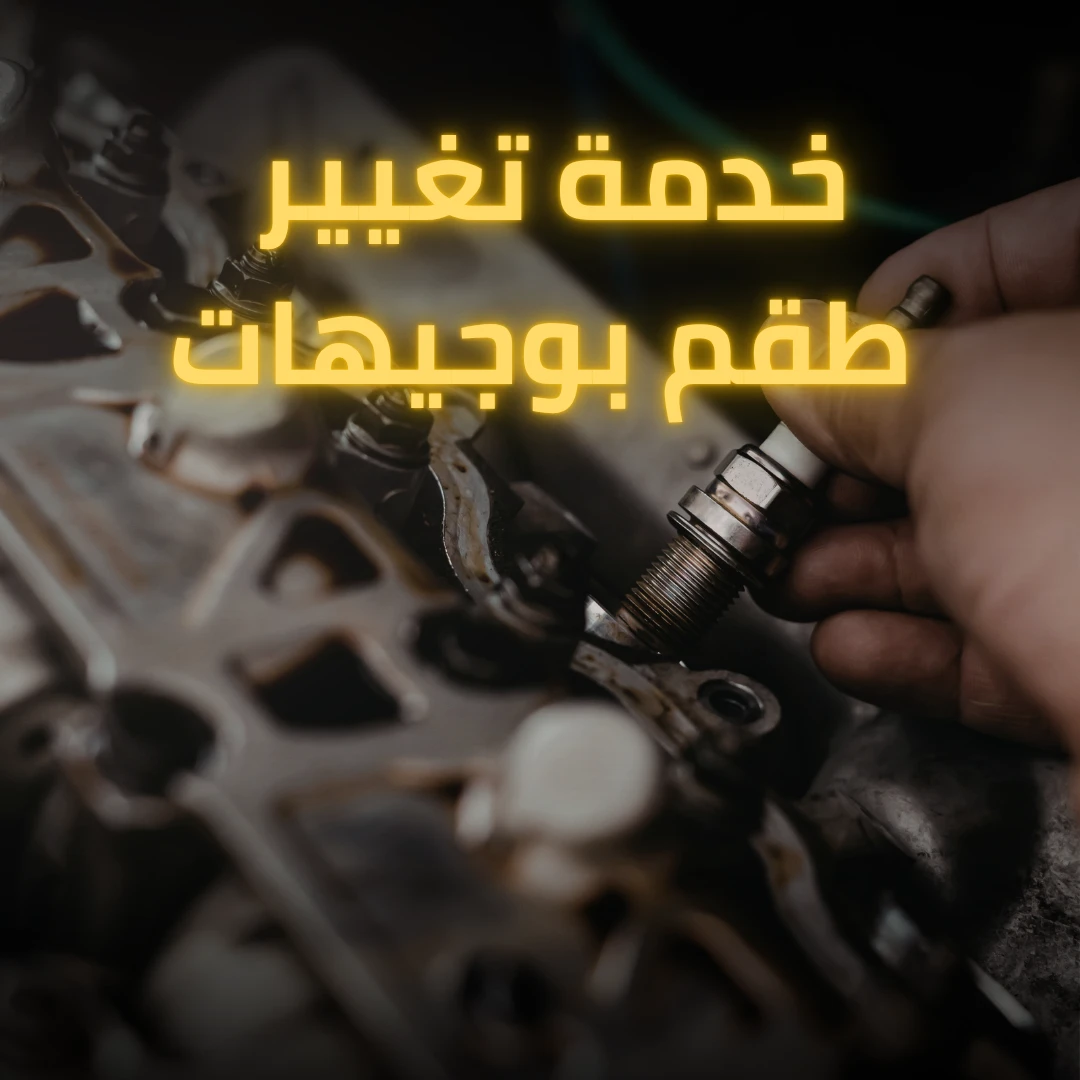 خدمة تغيير طقم بوجيهات