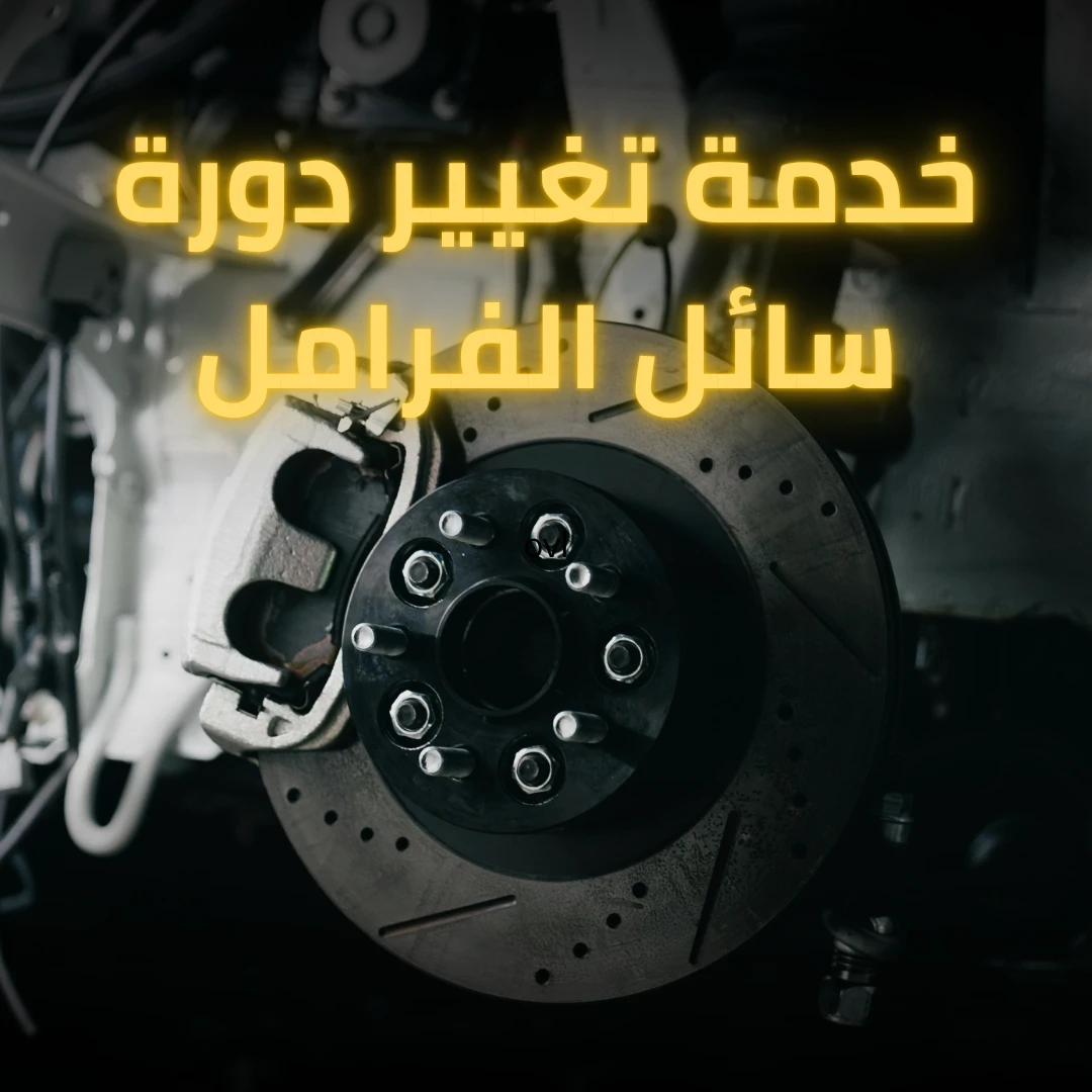 خدمة تغيير دورة سائل الفرامل