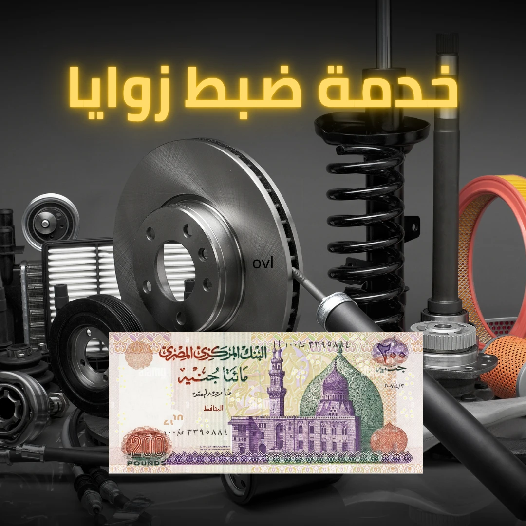 خدمة ظبط زوايا وتربيط عفشة